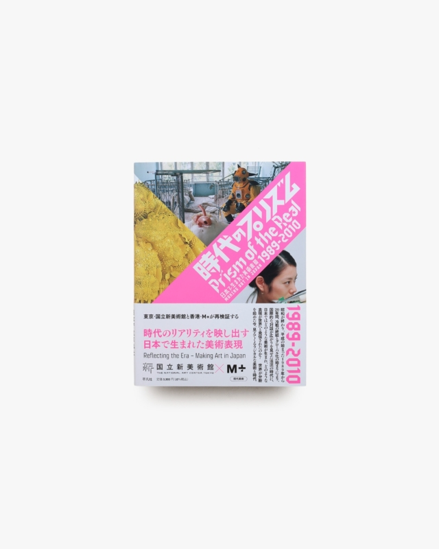 時代のプリズム 日本で生まれた美術表現 1989-2010