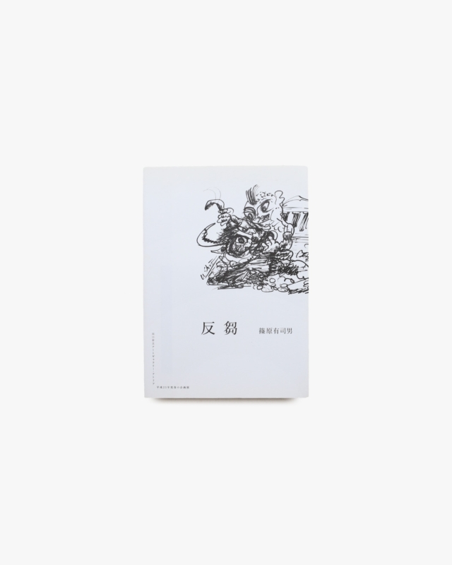 反芻 篠原有司男