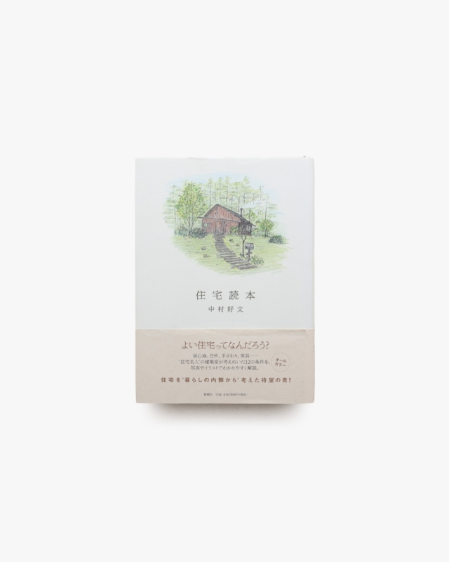住宅読本 | 中村好文