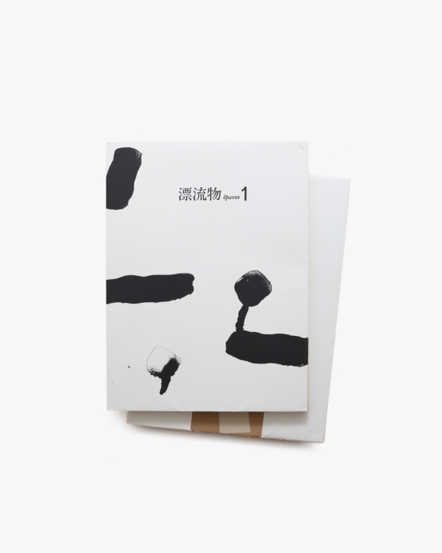 漂流物 2冊セット