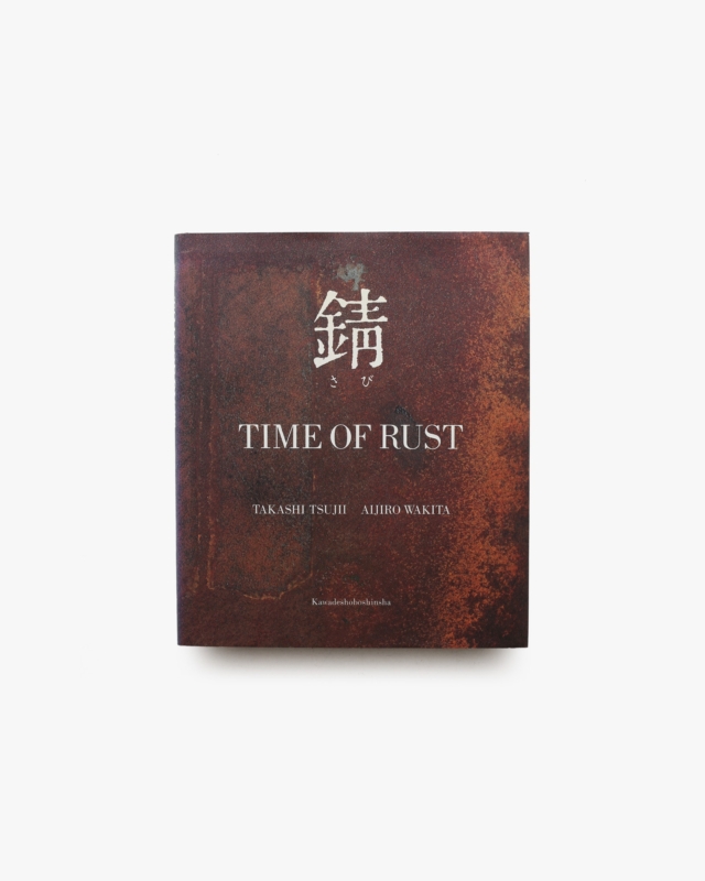 錆 TIME OF RUST | 辻井喬、脇田愛二郎