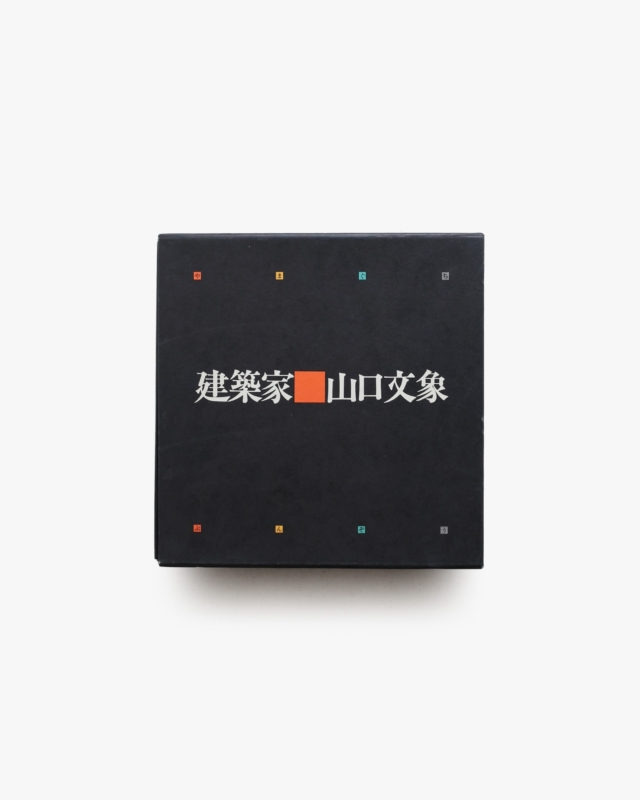 建築家 山口文象 人と作品