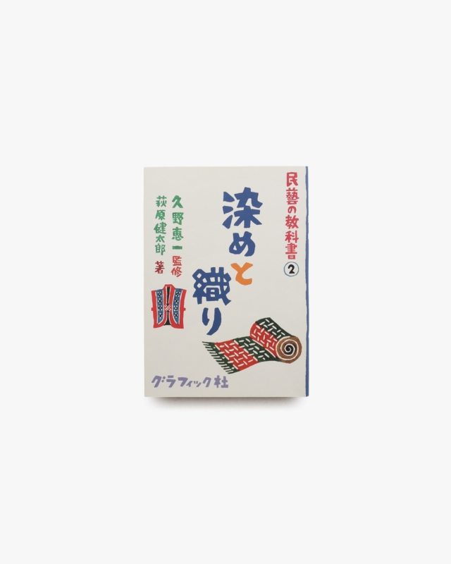 民藝の教科書2 染めと織り