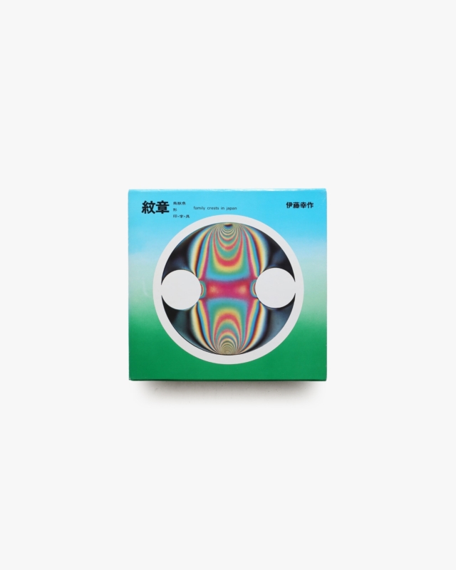紋章 鳥獣魚・形・印・字・具 | 伊藤幸作