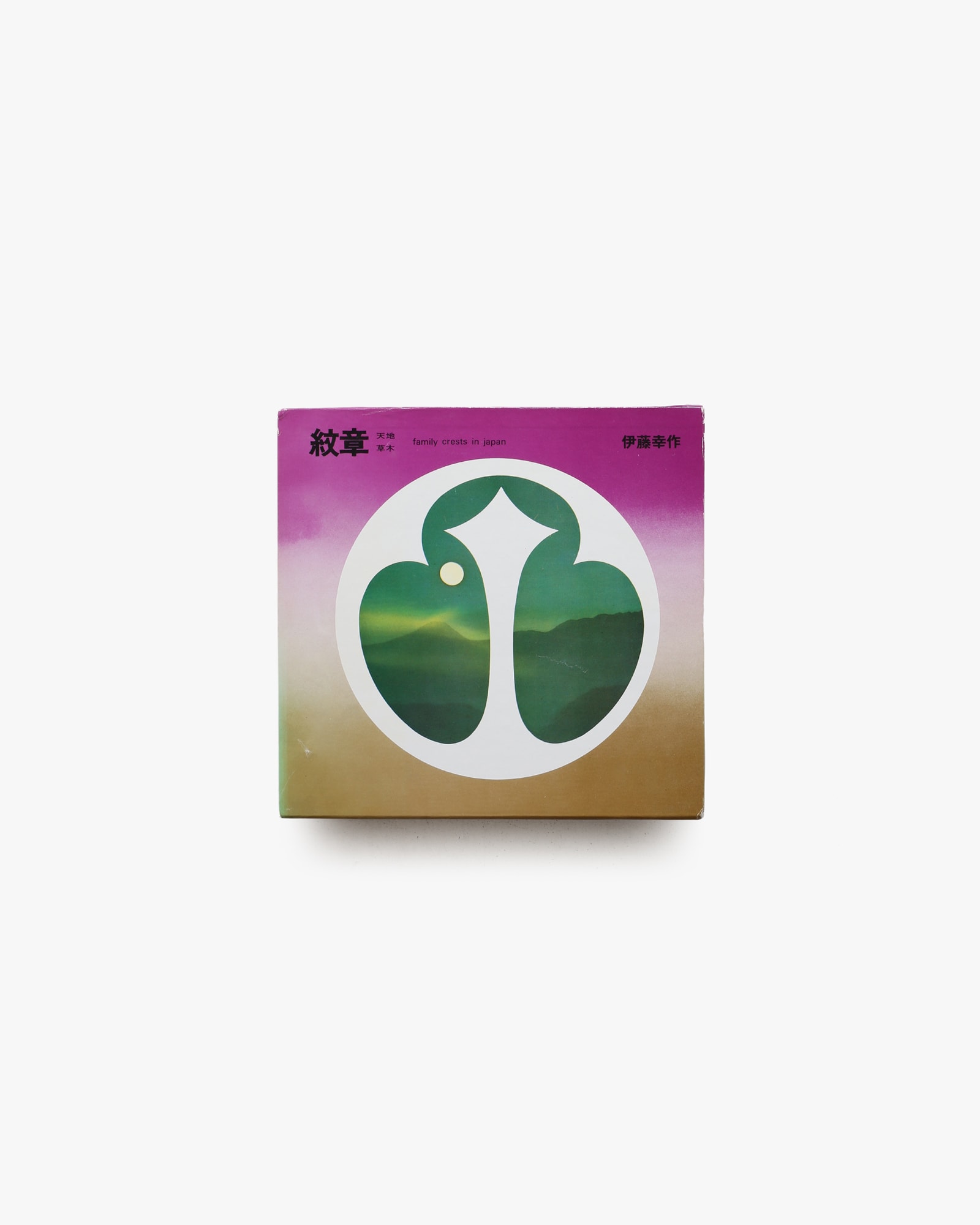 紋章 天地・草木 | 伊藤幸作