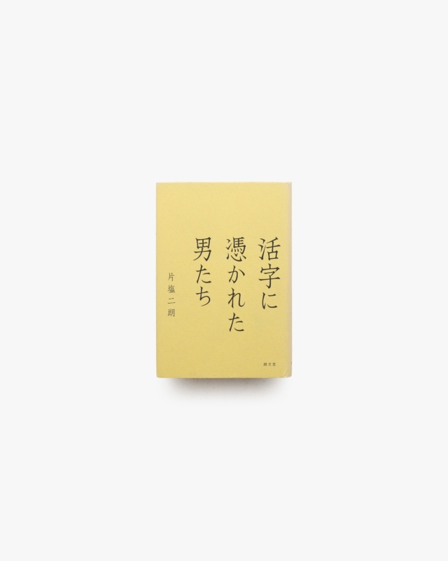 活字に憑かれた男たち | 片塩二朗