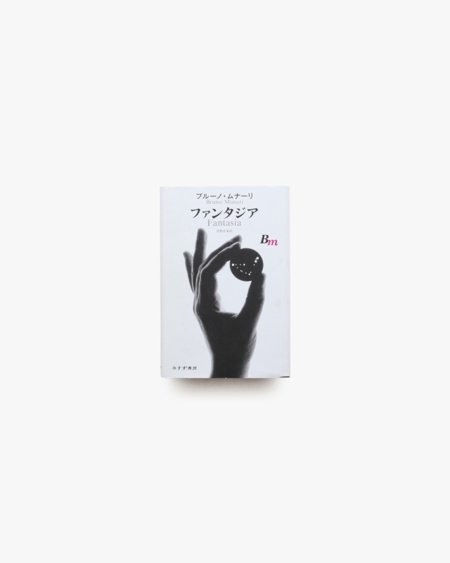 ファンタジア | ブルーノ・ムナーリ