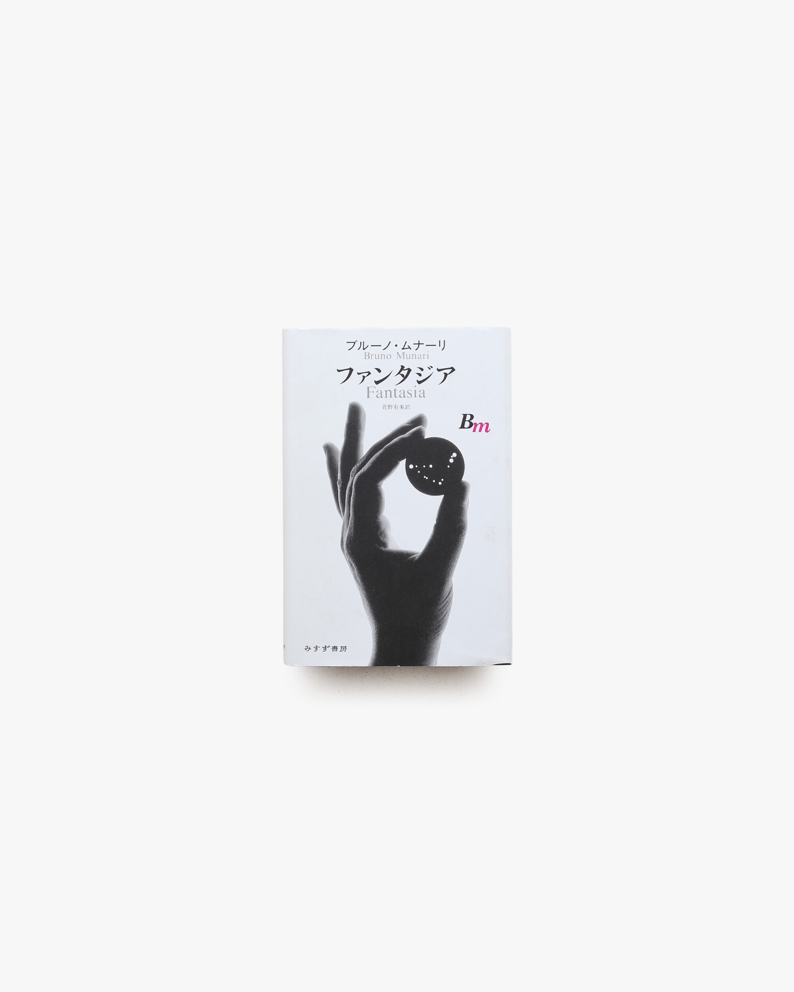 ファンタジア | ブルーノ・ムナーリ