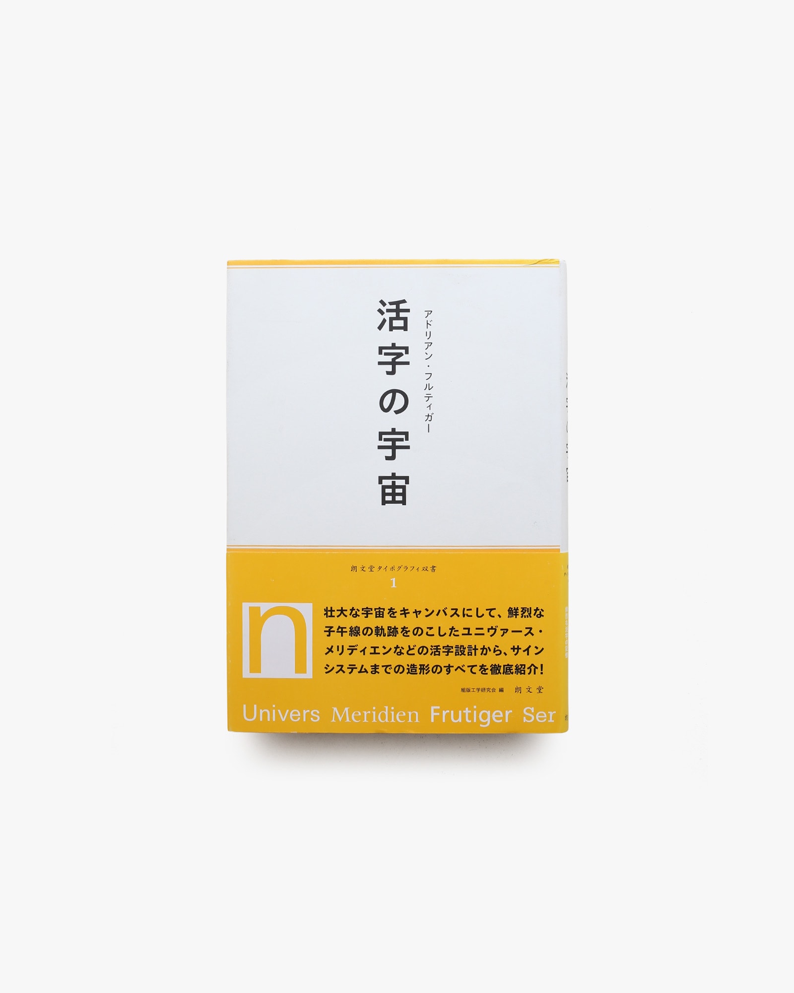 活字の宇宙 アドリアン・フルティガー著 朗文堂タイポグラフィ双書 1 朗文堂 タイポグラフィ双書 1 アドリアン・フルティガー 活字の宇宙