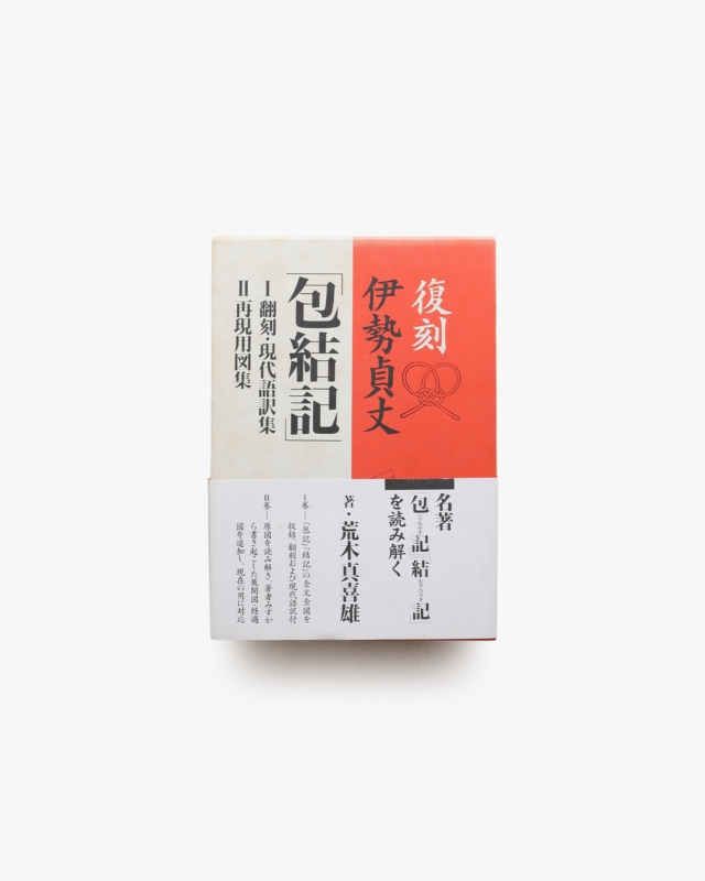 復刻 伊勢貞丈 包結記 2冊揃 | 荒木真喜雄