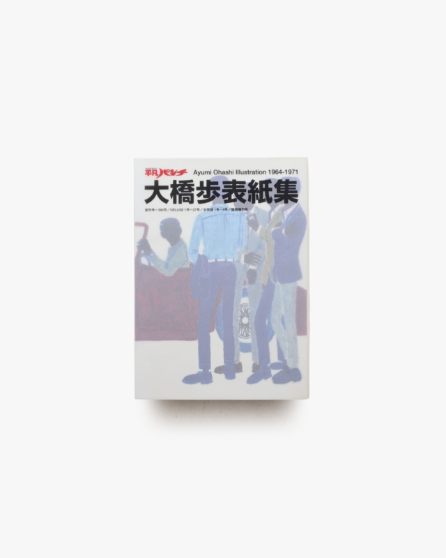 平凡パンチ 大橋歩表紙集 1964-1971