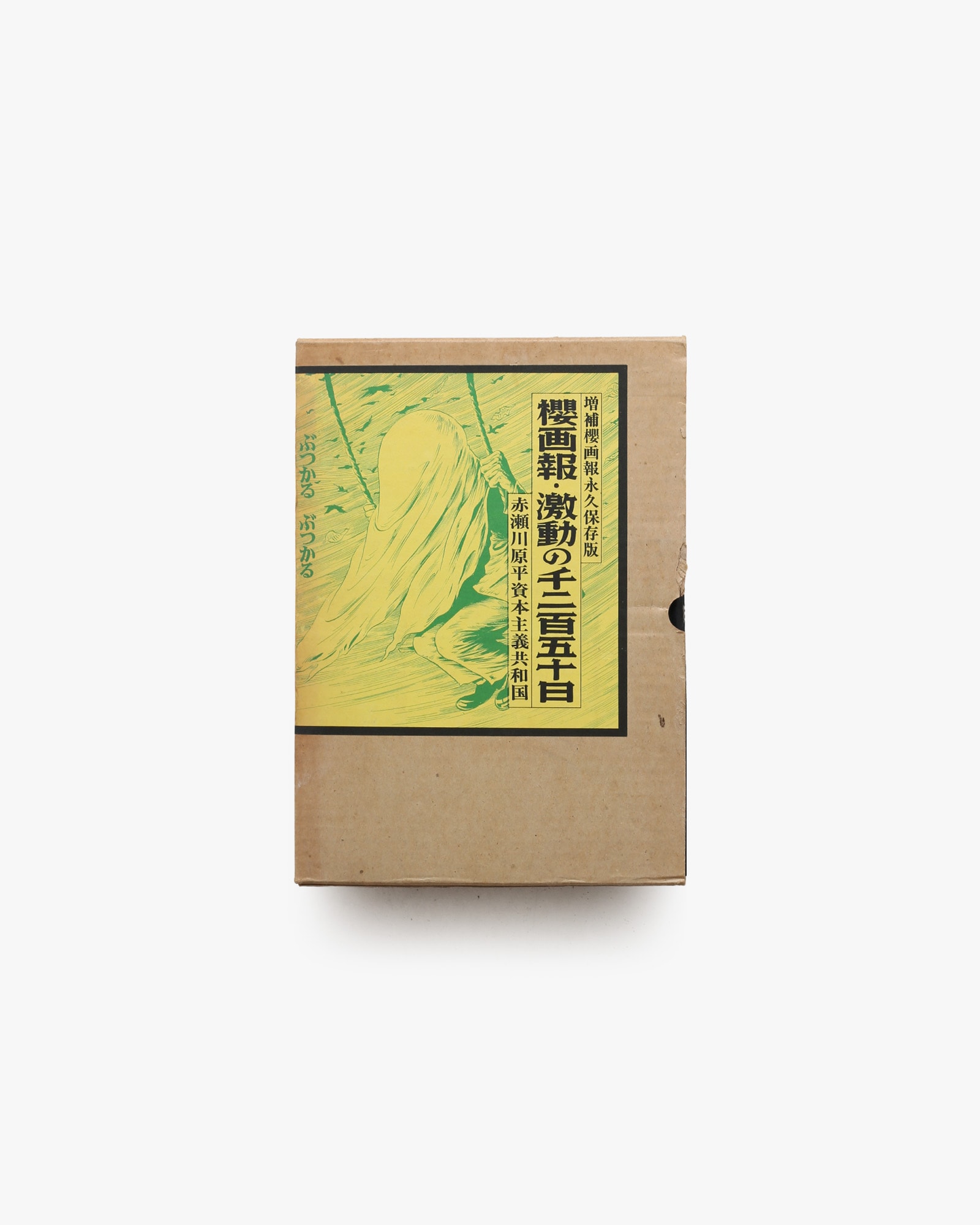 櫻画報・激動の千二百五十日 | 赤瀬川原平 | nostos books ノストス