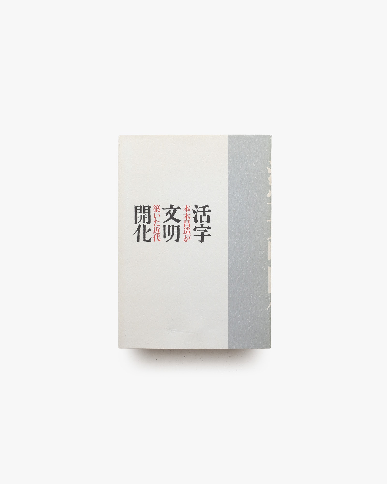 活字文明開化 本木昌造が築いた近代