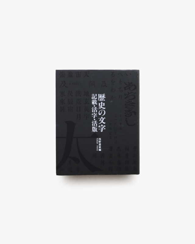 歴史の文字 記載・活字・活版