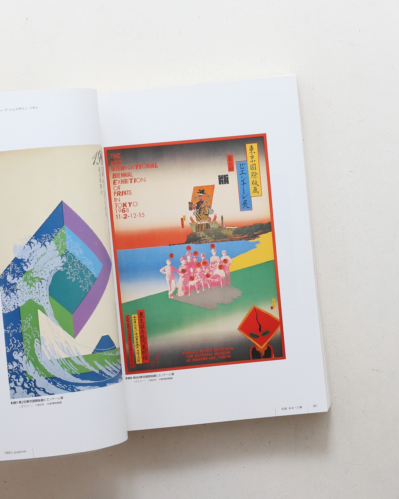 1960年代グラフィズム 印刷博物館 企画展