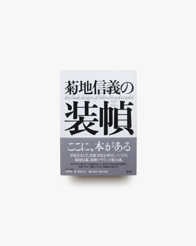 菊地信義の装幀 1997-2013