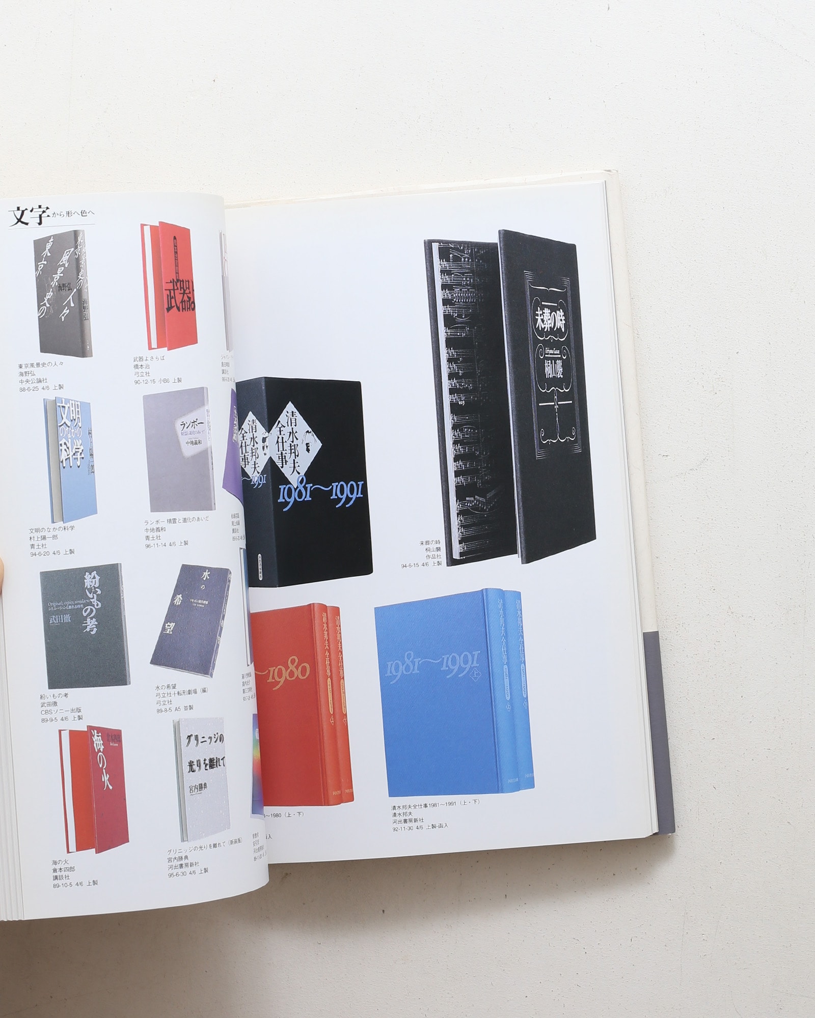 装幀=菊地信義の本 1988-1996 | nostos books ノストスブックス