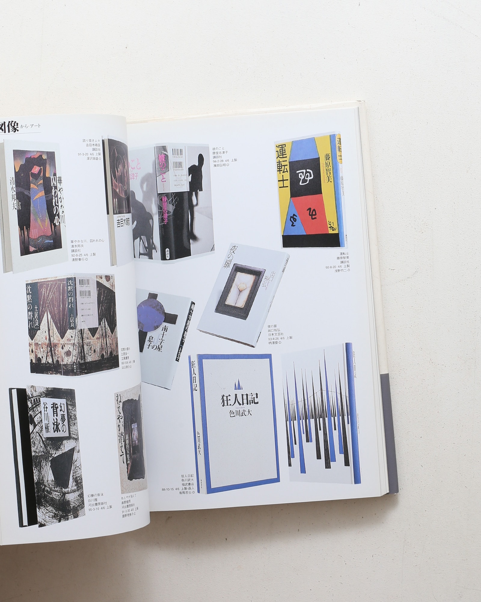 装幀=菊地信義の本 1988-1996 | nostos books ノストスブックス