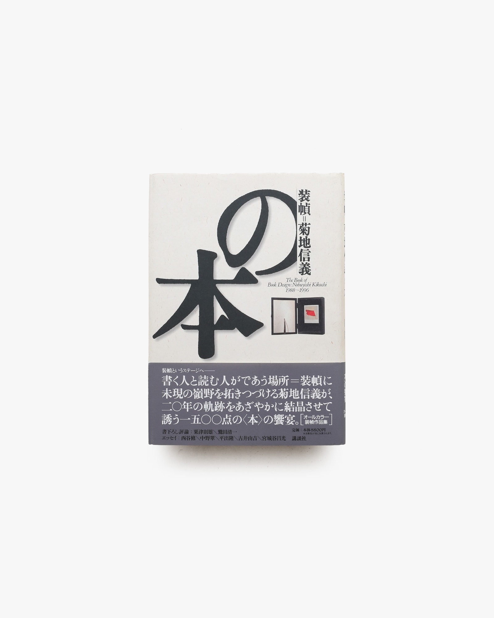 装幀=菊地信義の本 1988-1996 | nostos books ノストスブックス