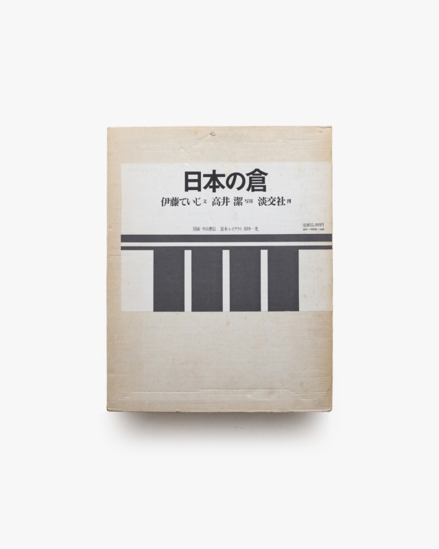 日本の倉 | 高井潔、伊藤ていじ