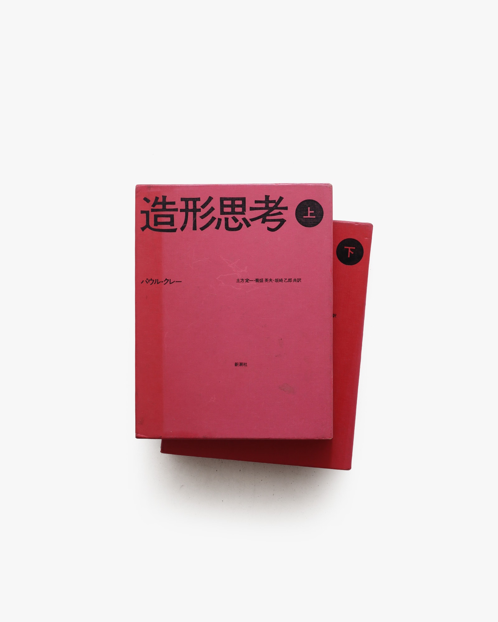 造形思考 上下巻揃 | パウル・クレー