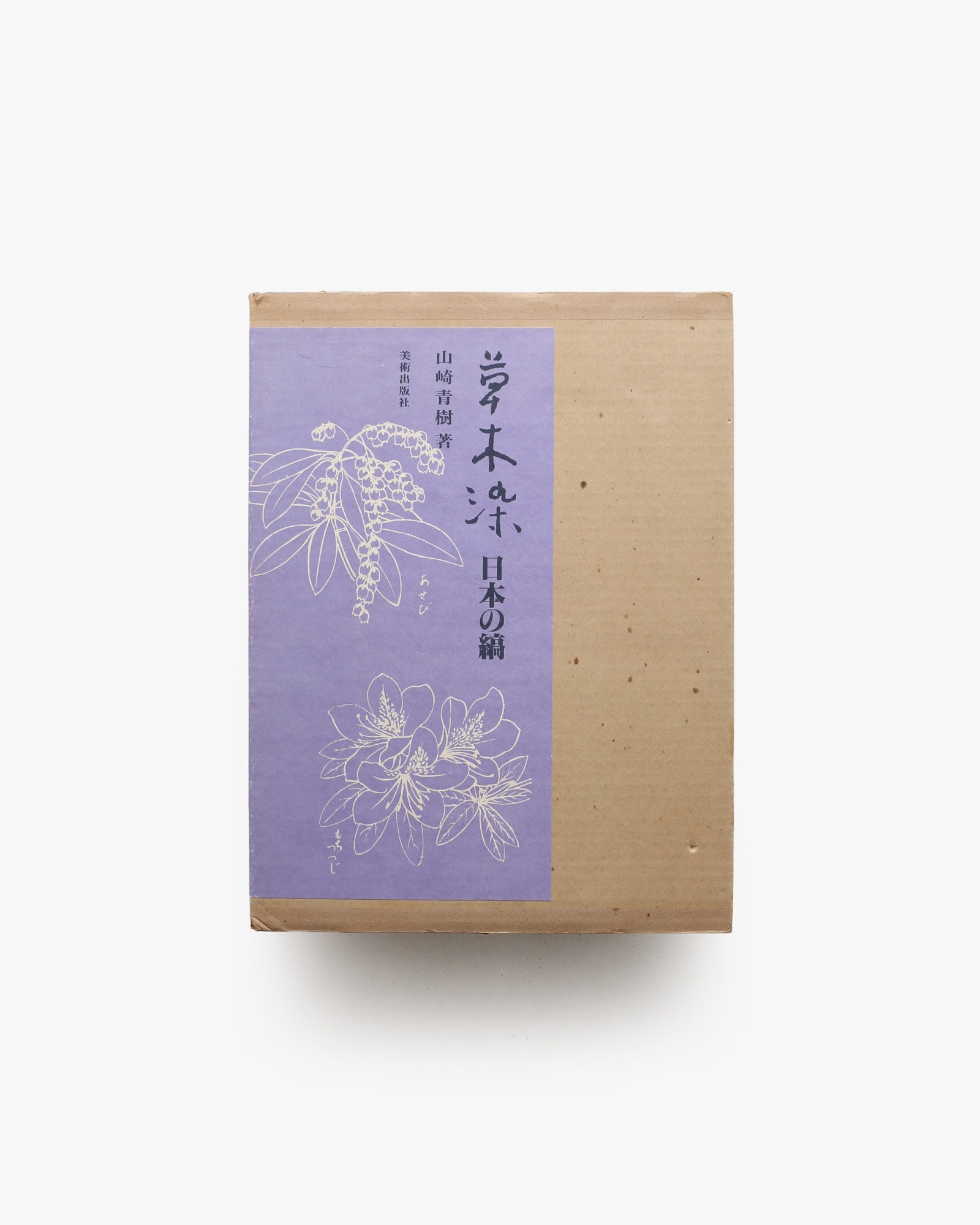 草木染 日本の縞 | 山崎青樹 | nostos books ノストスブックス