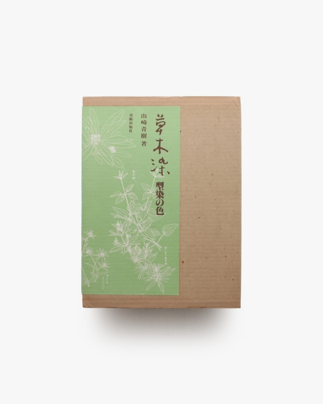 草木染 型染の色 | 山崎青樹