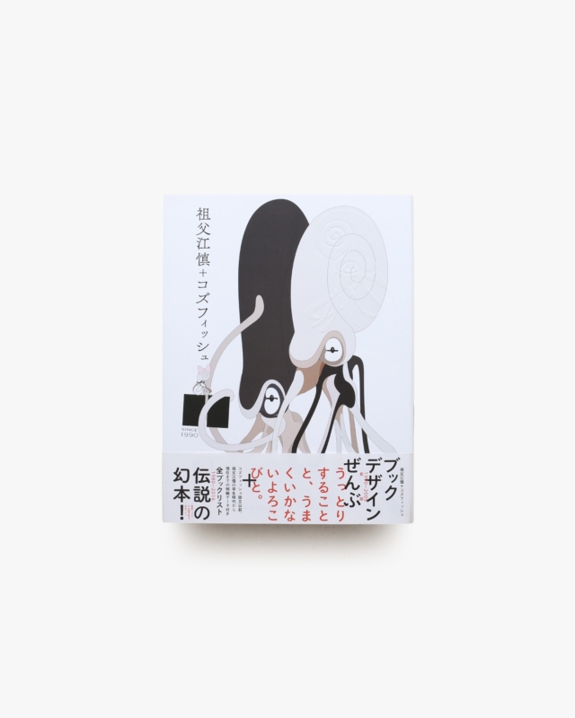 祖父江慎＋コズフィッシュ