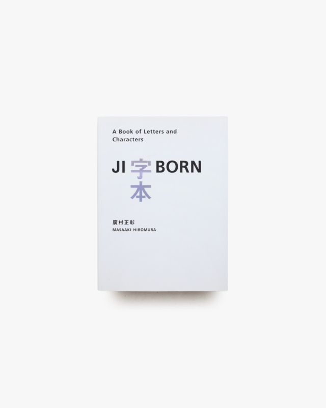 字本 Jiborn : A Book of Letters and Characters | 廣村正彰