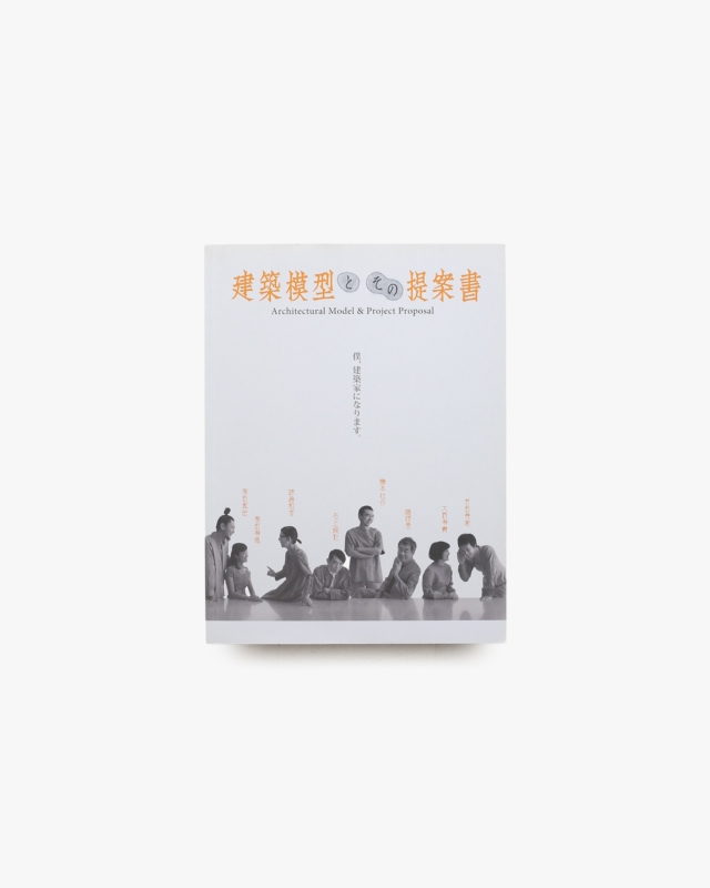 建築模型とその提案書展