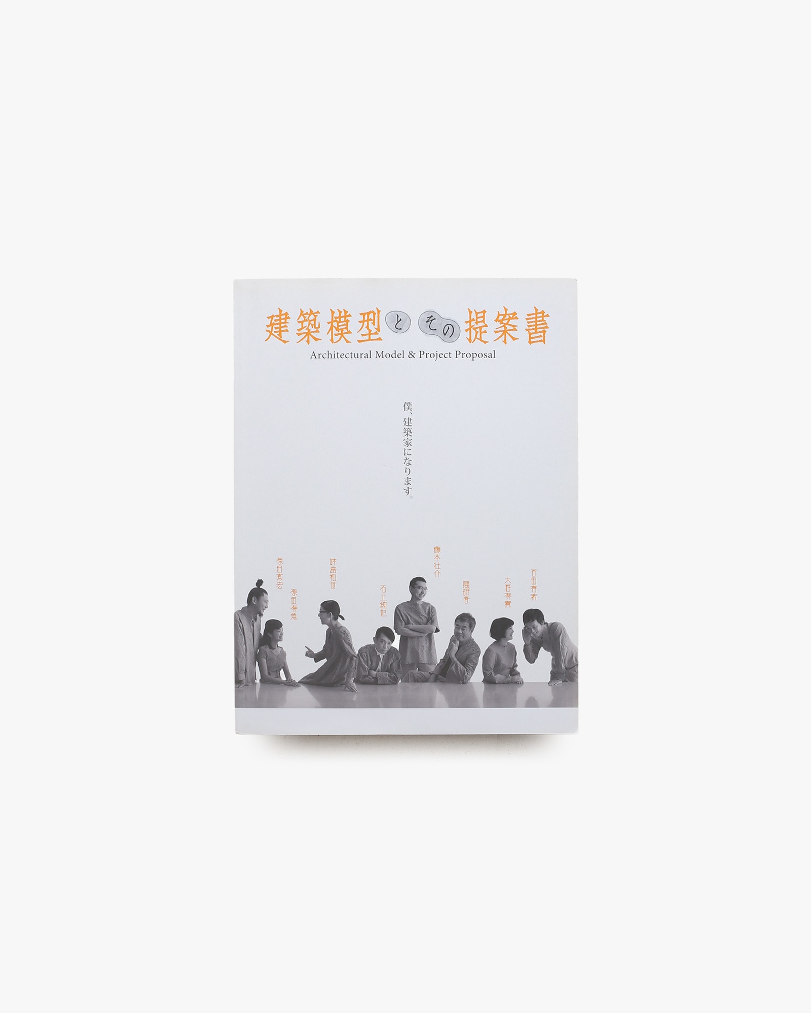 建築模型とその提案書展