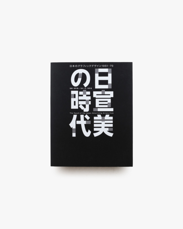 日宣美の時代 日本のグラフィックデザイン1950-70