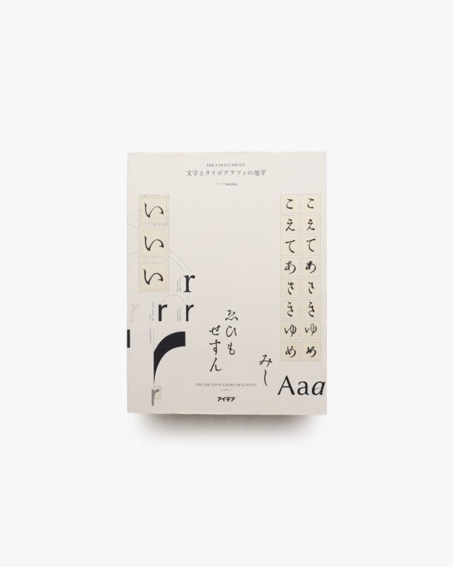 文字とタイポグラフィの地平