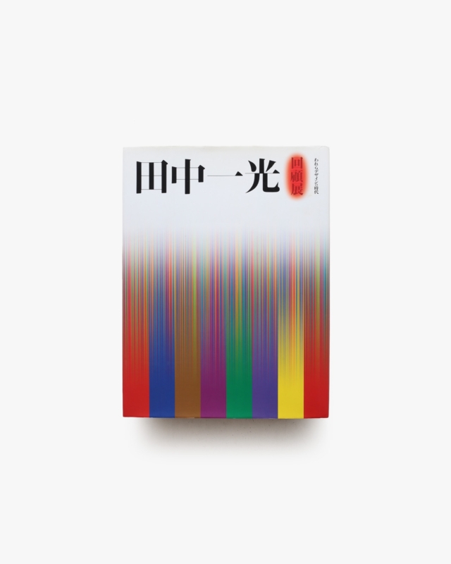田中一光回顧展 われらデザインの時代 ハードカバー版