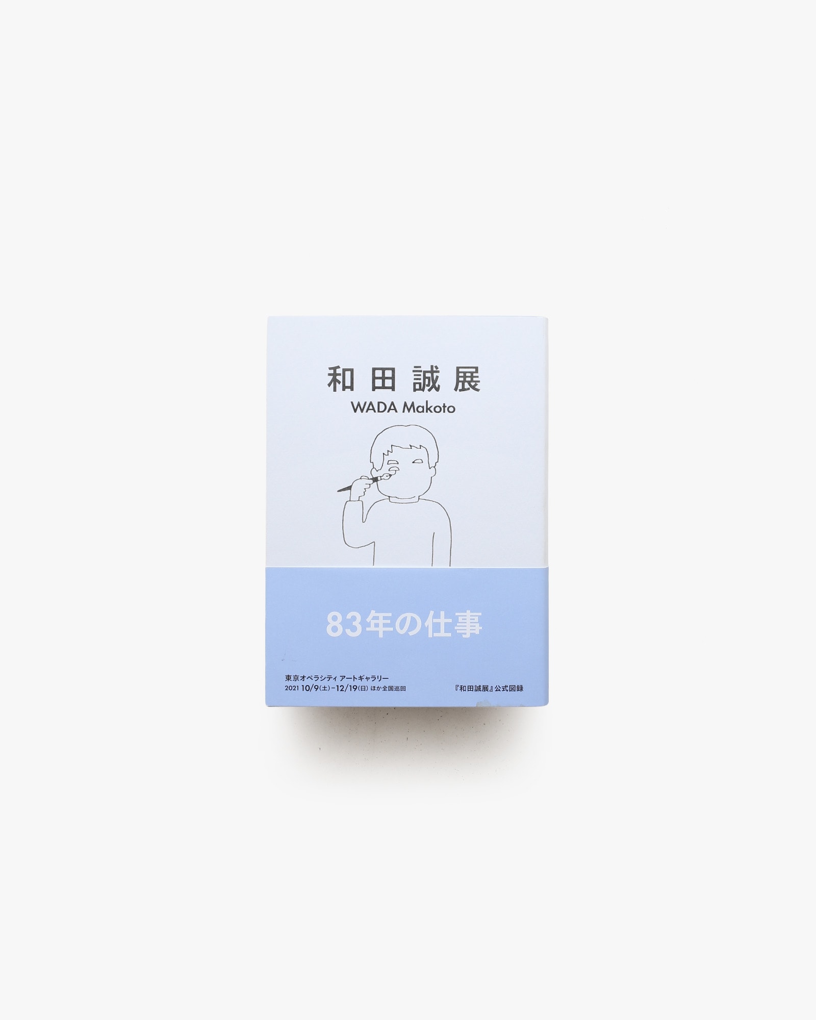 和田誠展