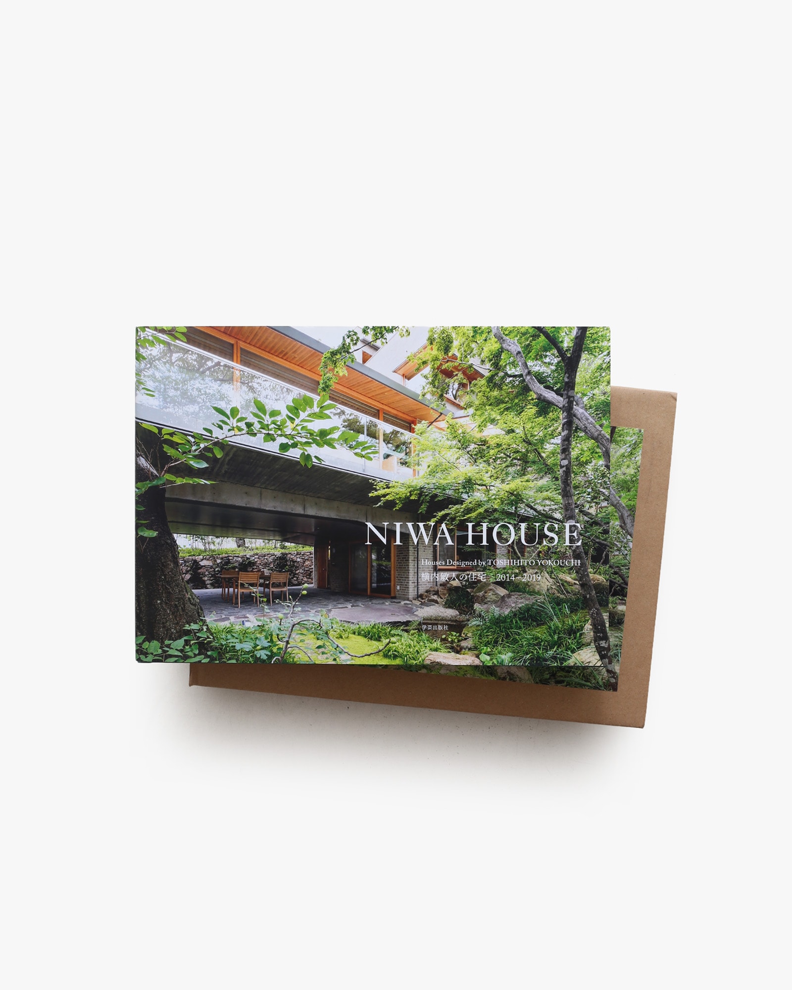 NIWA HOUSE 横内敏人の住宅 2014-2019