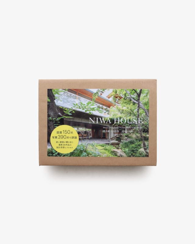 NIWA HOUSE 横内敏人の住宅 2014-2019