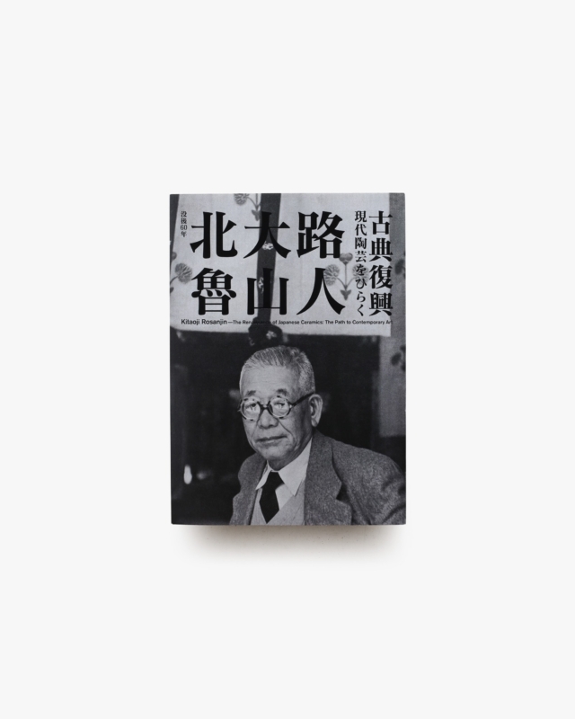 北大路魯山人 古典復興 現代陶芸をひらく