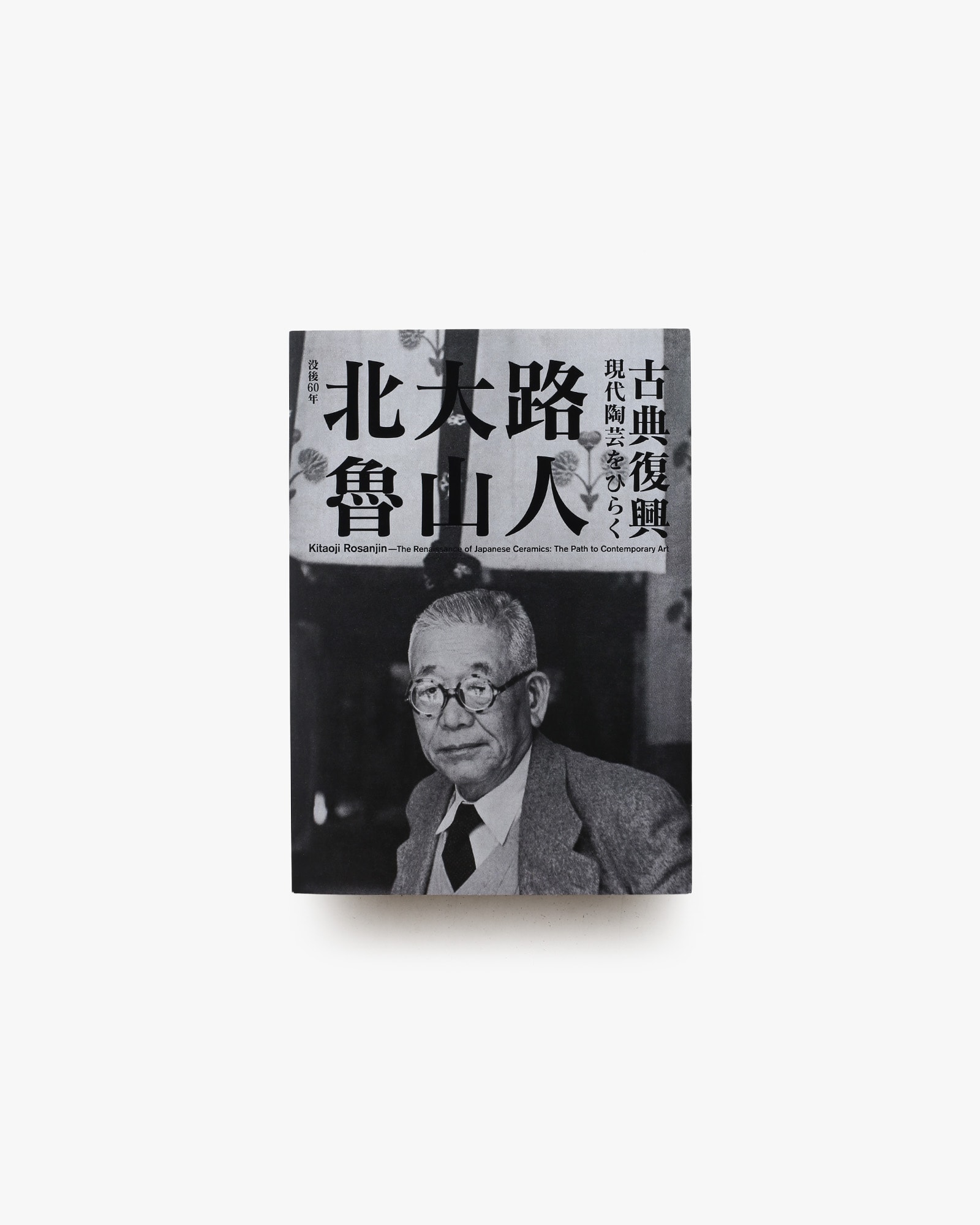 北大路魯山人 古典復興 現代陶芸をひらく
