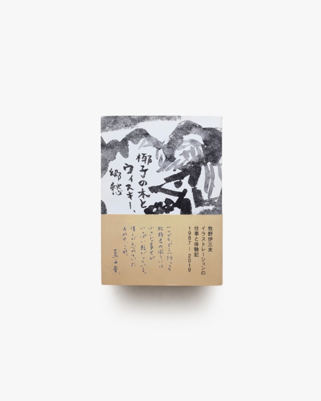 牧野伊三夫イラストレーションの仕事と体験記 1987-2019: 椰子の木とウィスキー、郷愁