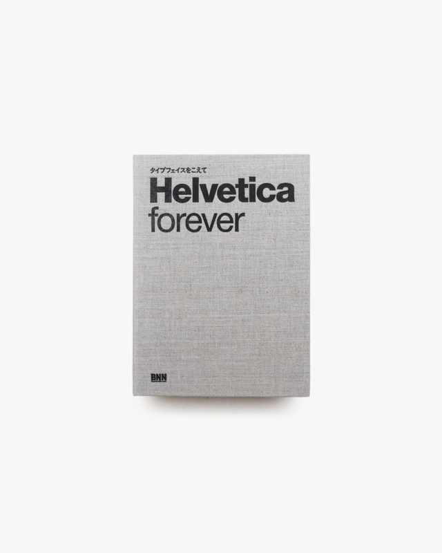 Helvetica Forever ヘルベチカ フォーエバー | ヴィクトール・マルシー、ラース・ミューラー