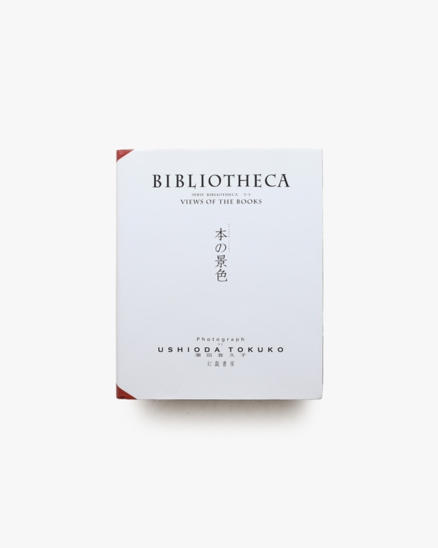 本の景色 Bibliotheca | 潮田登久子