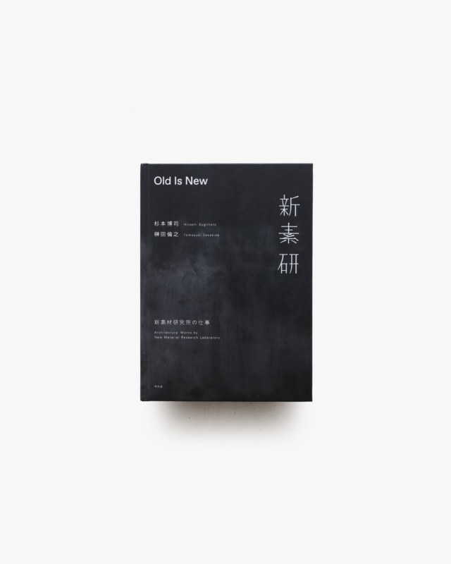 Old Is New 新素材研究所の仕事 | 杉本博司、榊田倫之