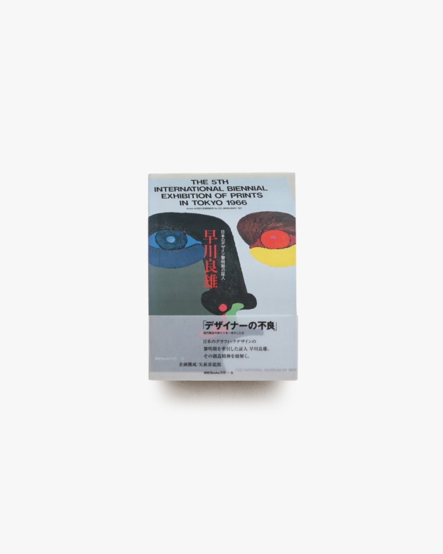早川良雄 日本のデザイン黎明期の証人