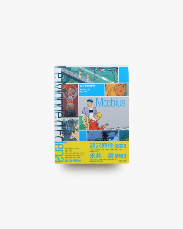 エデナの世界 | メビウス