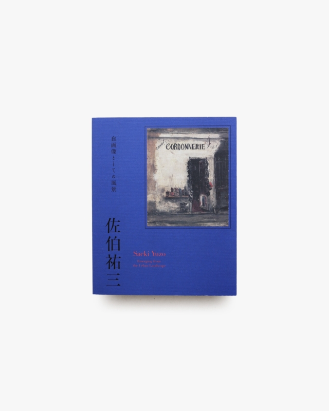 佐伯祐三 自画像としての風景
