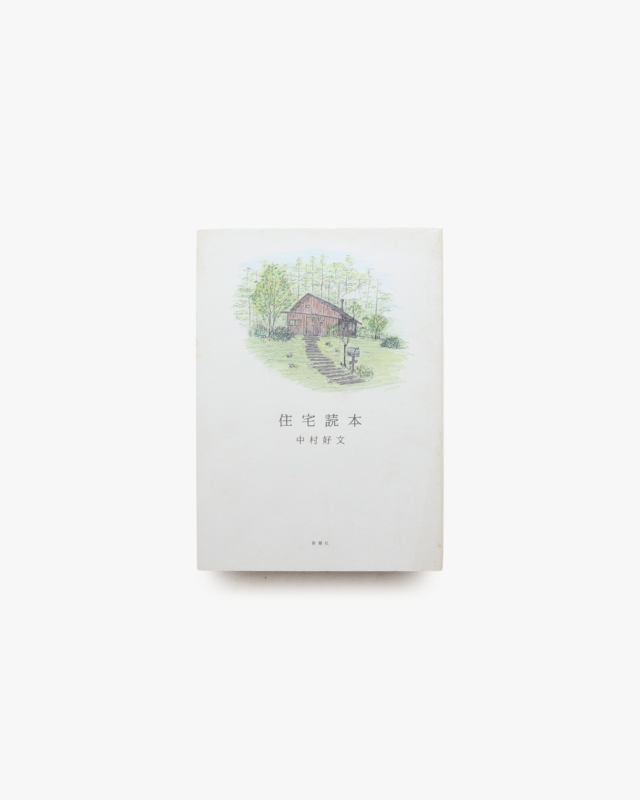 住宅読本 | 中村好文