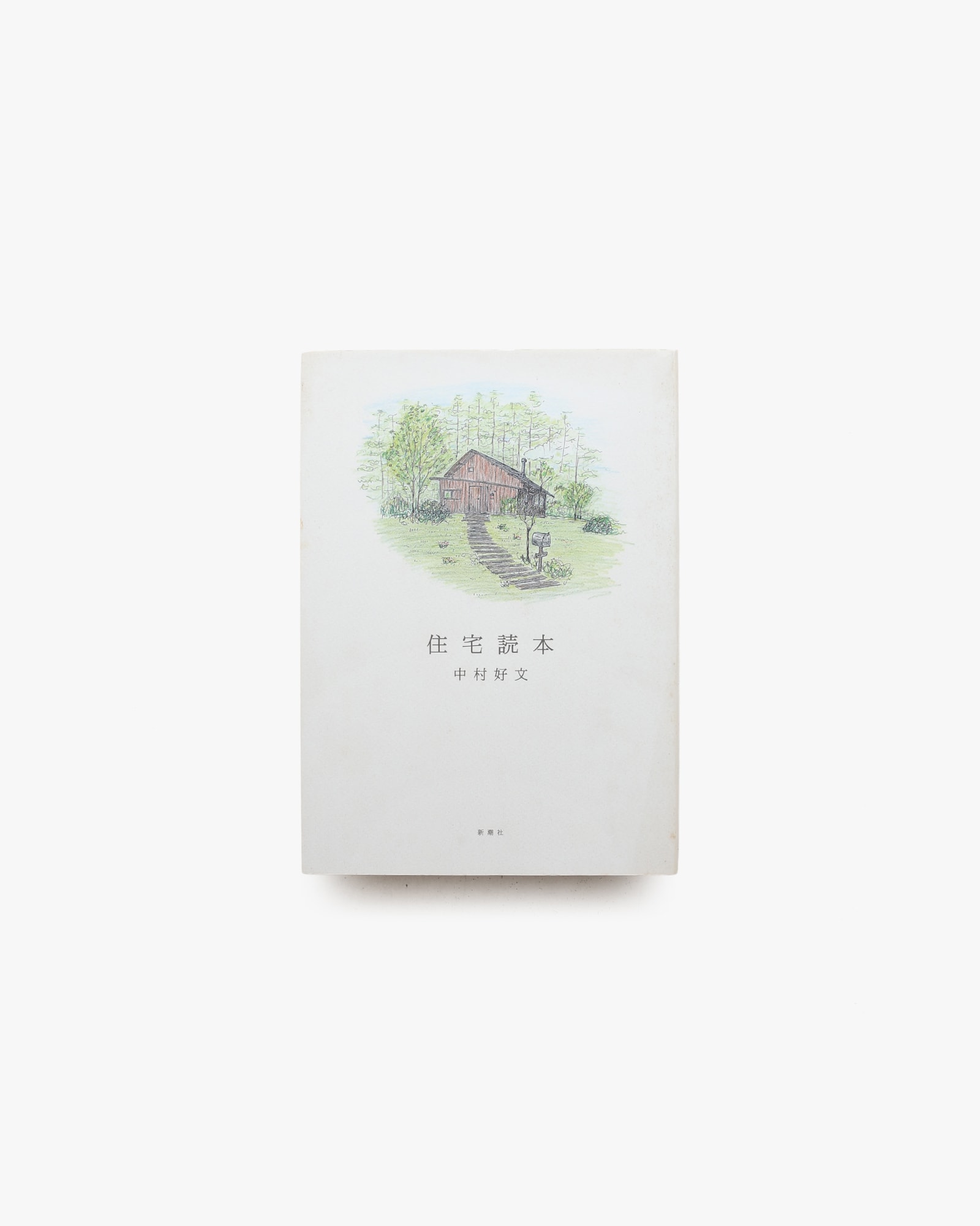 住宅読本 | 中村好文
