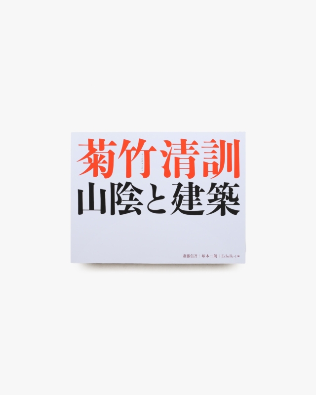 菊竹清訓 山陰と建築