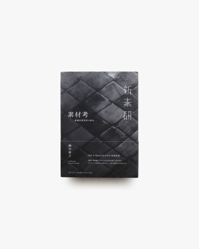 素材考 新素材研究所の試み